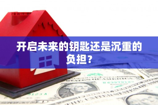 抚远开启未来的钥匙还是沉重的负担？