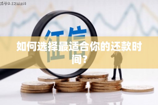 抚远如何选择最适合你的还款时间？