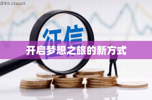 抚远开启梦想之旅的新方式