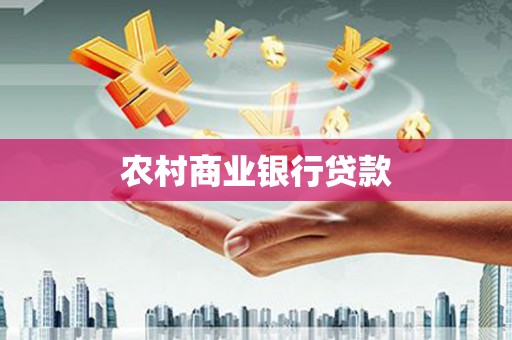 抚远农村商业银行贷款