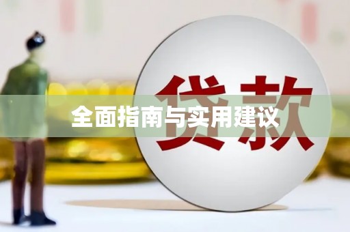 抚远全面指南与实用建议