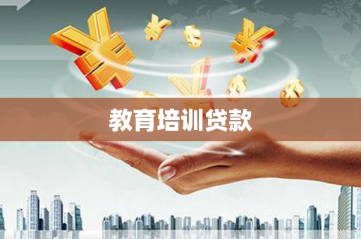 抚远教育培训贷款