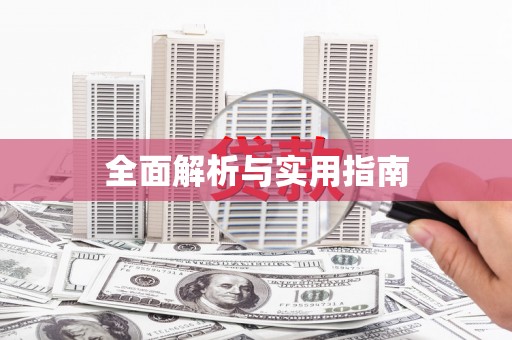 抚远全面解析与实用指南