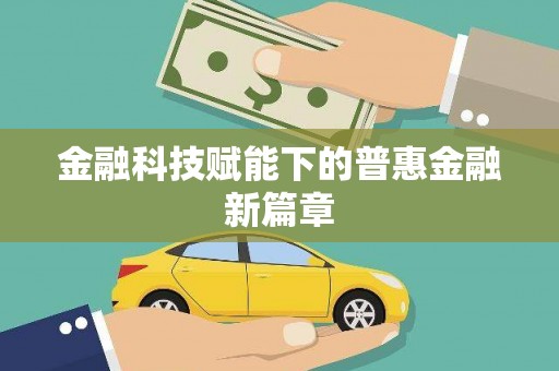 抚远金融科技赋能下的普惠金融新篇章