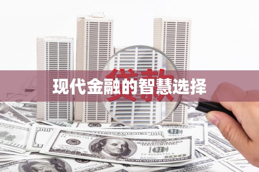 抚远现代金融的智慧选择