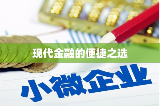 抚远现代金融的便捷之选