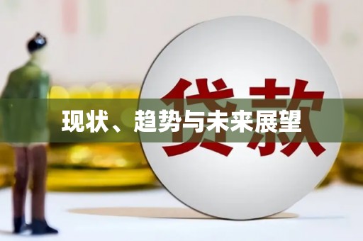 抚远现状、趋势与未来展望
