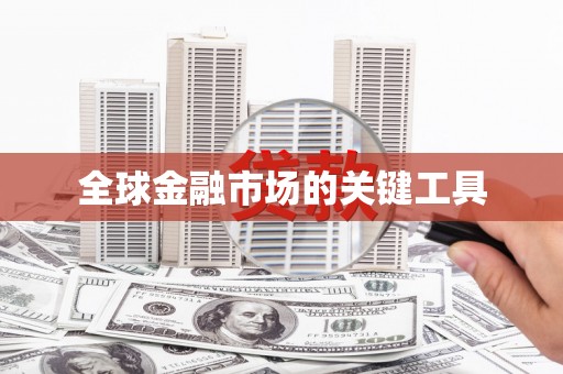 抚远全球金融市场的关键工具