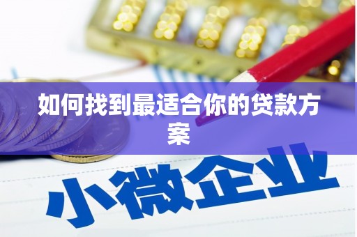 抚远如何找到最适合你的贷款方案