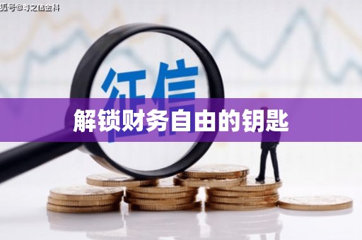 抚远解锁财务自由的钥匙