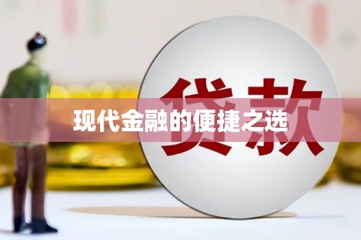 抚远现代金融的便捷之选