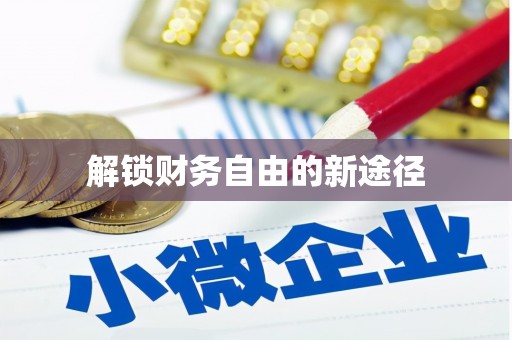 抚远解锁财务自由的新途径