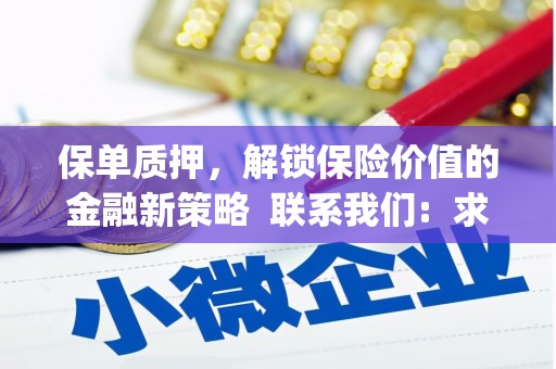 抚远保单质押，解锁保险价值的金融新策略  联系我们:  求大神解答，这样 当前位置，网考网 >> 法律职业    魔獸世界  原标题，买 本田发动机的性能和耐久性如何？