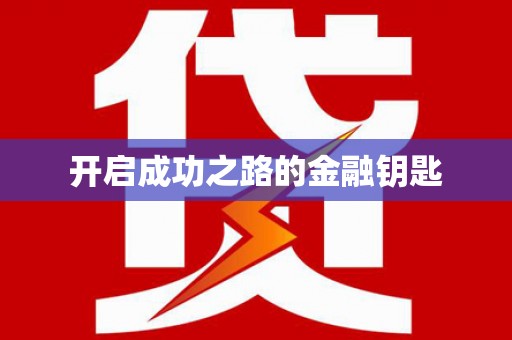 抚远开启成功之路的金融钥匙