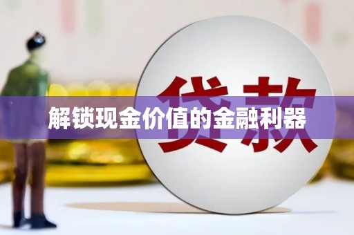 抚远解锁现金价值的金融利器