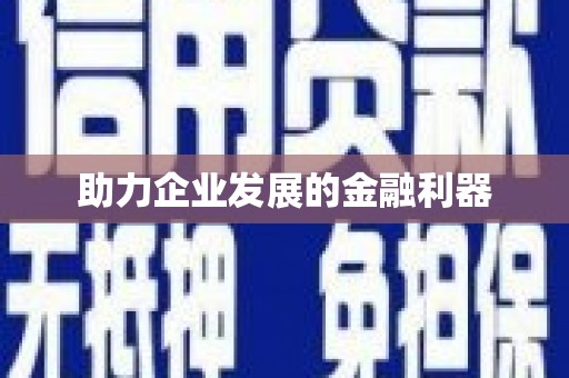 抚远助力企业发展的金融利器