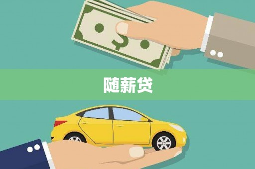 抚远随薪贷