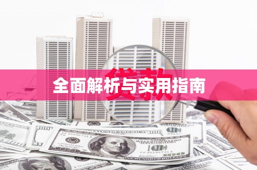 抚远全面解析与实用指南