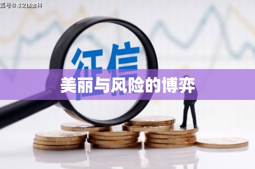 抚远美丽与风险的博弈