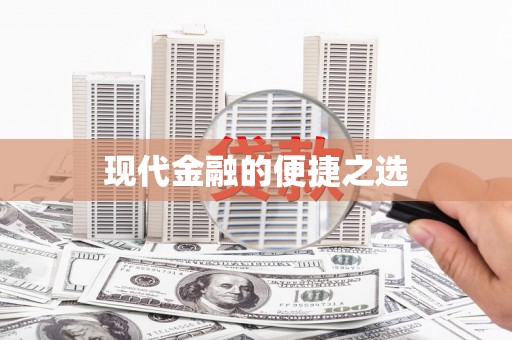 抚远现代金融的便捷之选