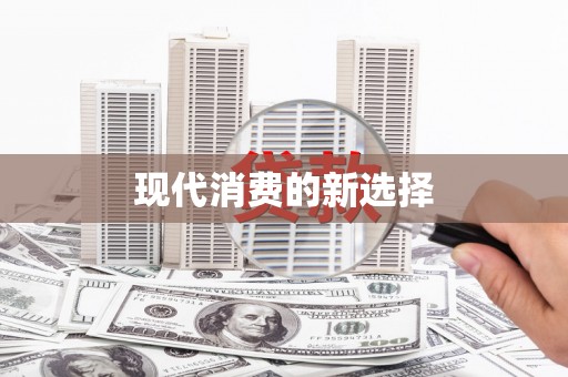抚远现代消费的新选择