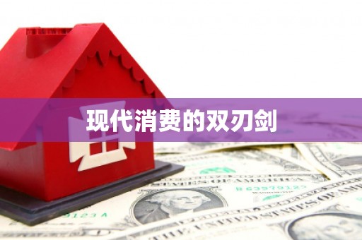 抚远现代消费的双刃剑