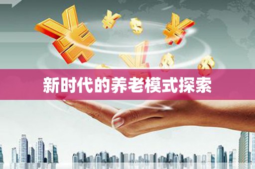抚远新时代的养老模式探索