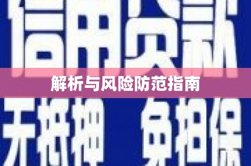 抚远解析与风险防范指南
