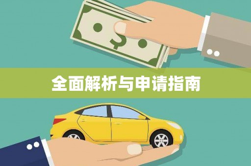 抚远全面解析与申请指南
