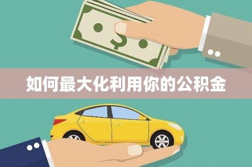 抚远如何最大化利用你的公积金