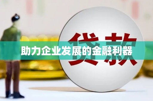 抚远助力企业发展的金融利器