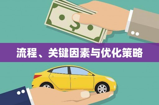 抚远流程、关键因素与优化策略