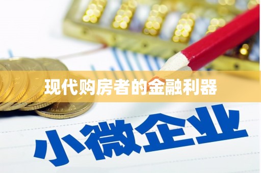 抚远现代购房者的金融利器