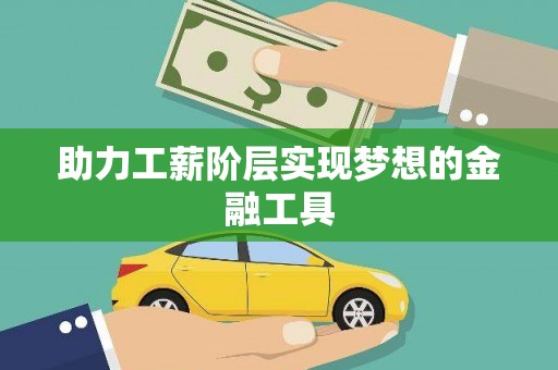 抚远助力工薪阶层实现梦想的金融工具