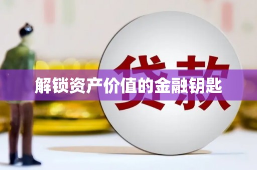 抚远解锁资产价值的金融钥匙