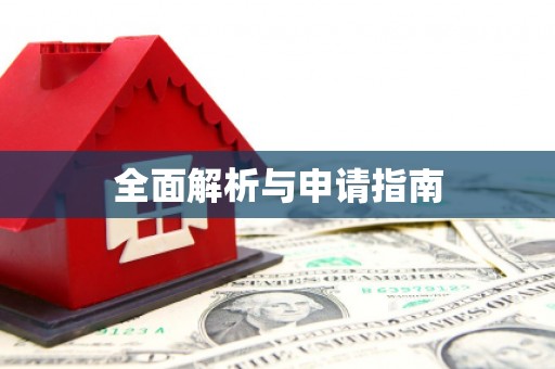 抚远全面解析与申请指南