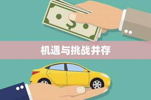 抚远机遇与挑战并存