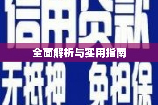 抚远全面解析与实用指南