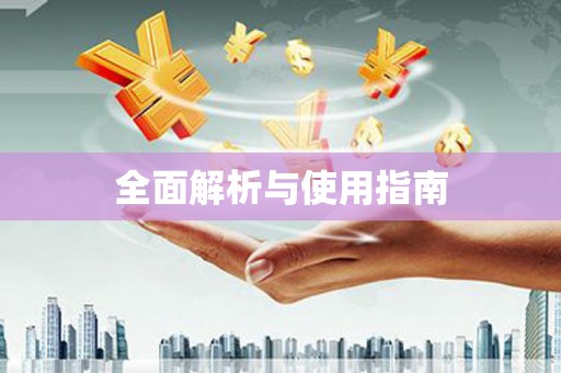 抚远全面解析与使用指南