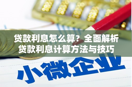 抚远贷款利息怎么算？全面解析贷款利息计算方法与技巧