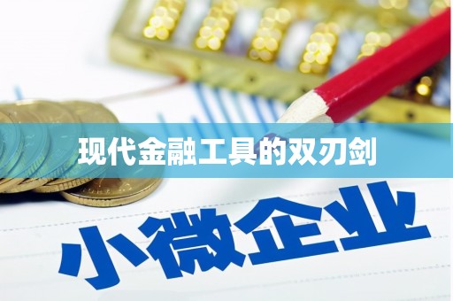 抚远现代金融工具的双刃剑