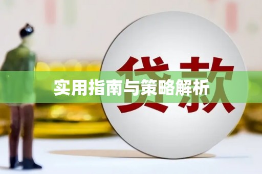抚远实用指南与策略解析