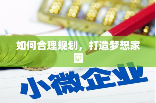 抚远如何合理规划，打造梦想家园