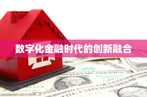 抚远数字化金融时代的创新融合