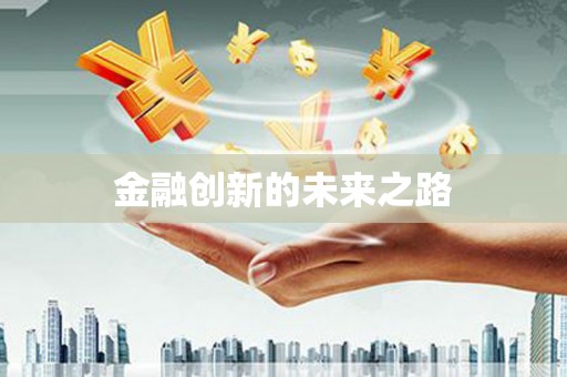 抚远金融创新的未来之路