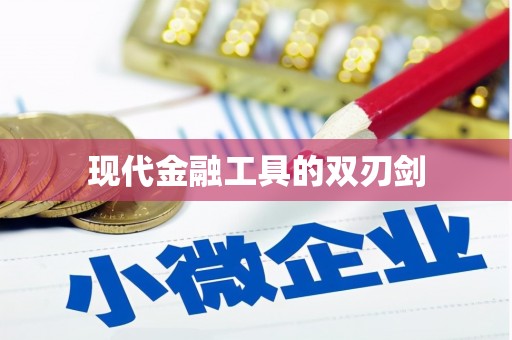 抚远现代金融工具的双刃剑