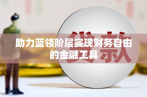 抚远助力蓝领阶层实现财务自由的金融工具