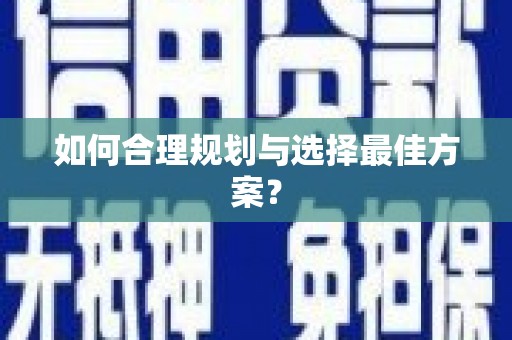 抚远如何合理规划与选择最佳方案？