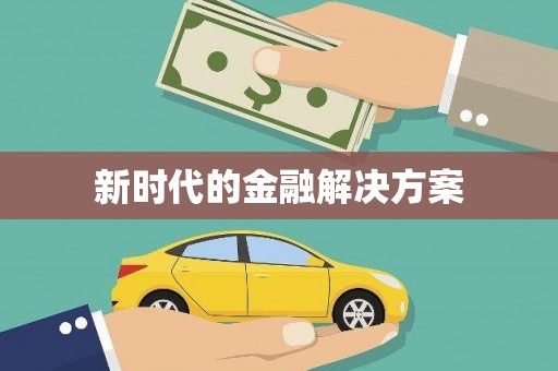 抚远新时代的金融解决方案