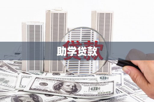 抚远助学贷款
